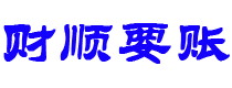 潮州讨债公司